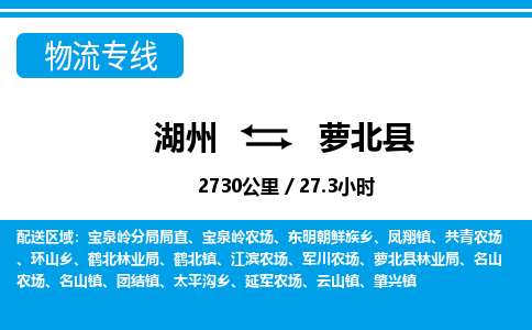 湖州到蘿北縣物流專(zhuān)線-湖州至蘿北縣貨運(yùn)公司