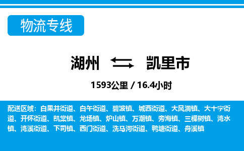 湖州到凱里市物流專線-湖州至凱里市貨運(yùn)公司