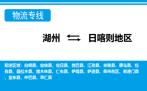 湖州到日喀則地區(qū)物流專線-湖州至日喀則地區(qū)貨運公司
