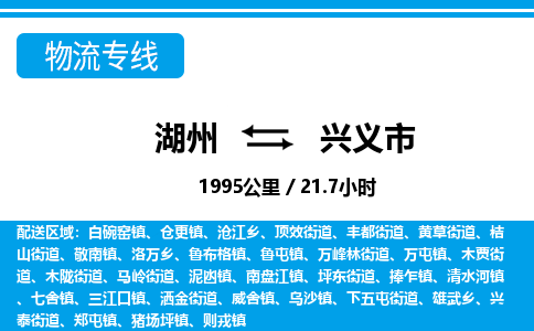 湖州到興義市物流專線-湖州至興義市貨運(yùn)公司