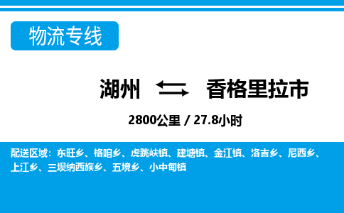 湖州到香格里拉市物流專線-湖州至香格里拉市貨運(yùn)公司