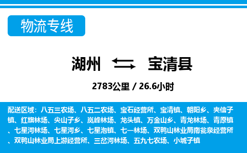 湖州到寶清縣物流專線-湖州至寶清縣貨運(yùn)公司