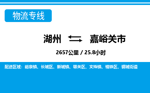 湖州到嘉峪關(guān)市物流專線-湖州至嘉峪關(guān)市貨運(yùn)公司