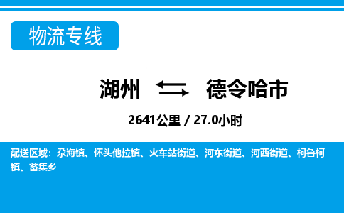 湖州到德令哈市物流專線-湖州至德令哈市貨運(yùn)公司