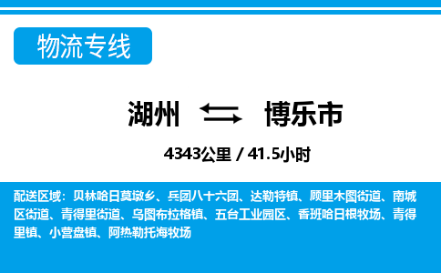 湖州到博樂(lè)市物流專線-湖州至博樂(lè)市貨運(yùn)公司