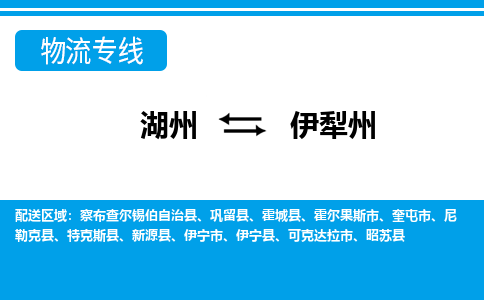 湖州到伊犁州物流專線-湖州至伊犁州貨運公司