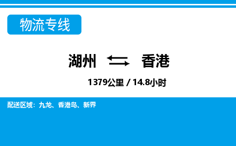 湖州到香港物流專線-湖州至香港貨運(yùn)公司