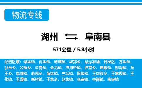 湖州到阜南縣物流專線-湖州至阜南縣貨運公司