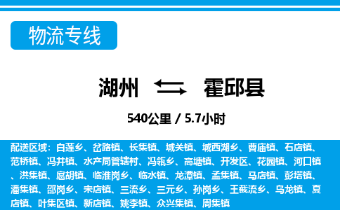湖州到霍邱縣物流專線-湖州至霍邱縣貨運公司