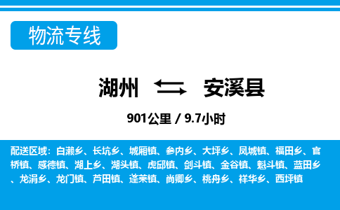 湖州到安溪縣物流專線-湖州至安溪縣貨運公司