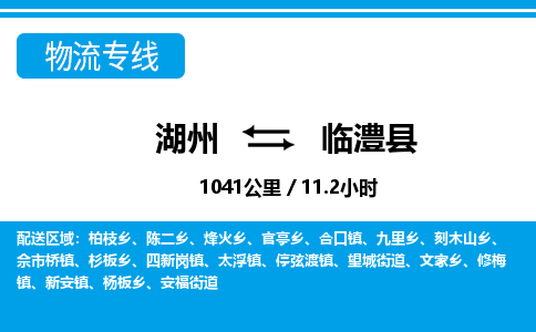 湖州到臨澧縣物流專線-湖州至臨澧縣貨運(yùn)公司