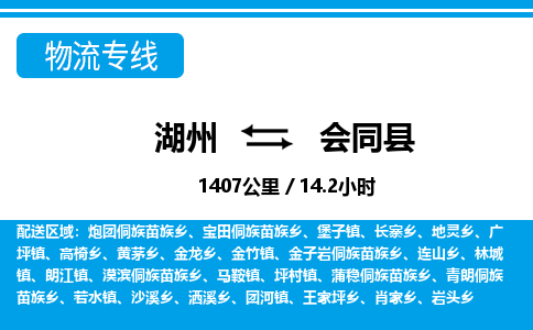 湖州到會(huì)同縣物流專線-湖州至?xí)h貨運(yùn)公司