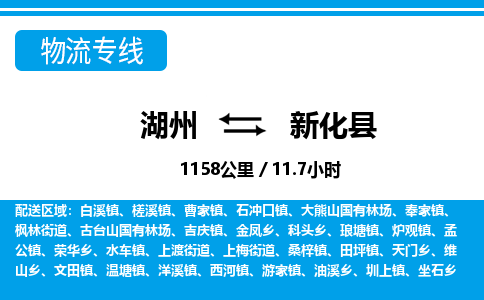 湖州到新化縣物流專線-湖州至新化縣貨運(yùn)公司