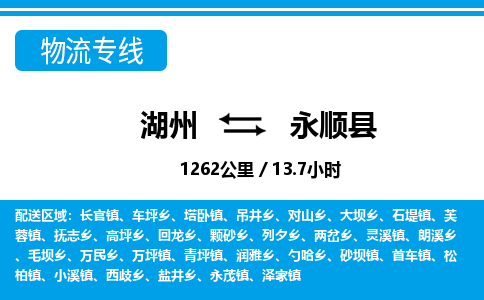 湖州到永順縣物流專線-湖州至永順縣貨運公司