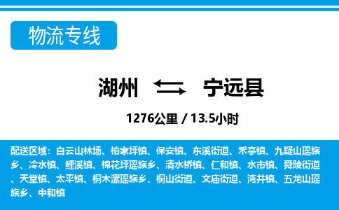 湖州到寧遠(yuǎn)縣物流專線-湖州至寧遠(yuǎn)縣貨運(yùn)公司