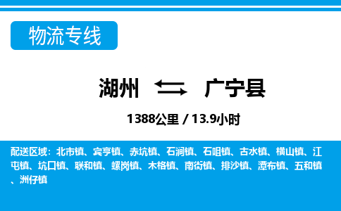 湖州到廣寧縣物流專線-湖州至廣寧縣貨運(yùn)公司