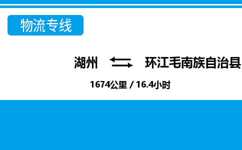 湖州到環(huán)江毛南族自治縣物流專線-湖州至環(huán)江毛南族自治縣貨運(yùn)公司