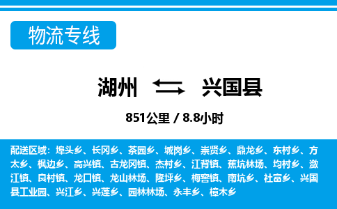 湖州到興國(guó)縣物流專線-湖州至興國(guó)縣貨運(yùn)公司
