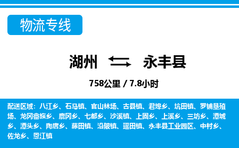 湖州到永豐縣物流專線-湖州至永豐縣貨運公司