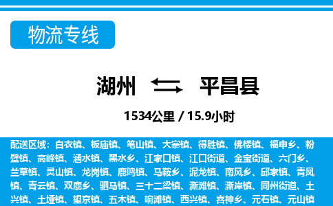湖州到平昌縣物流專線-湖州至平昌縣貨運公司