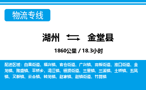 湖州到金堂縣物流專線-湖州至金堂縣貨運(yùn)公司