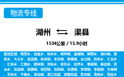 湖州到渠縣物流專線-湖州至渠縣貨運公司