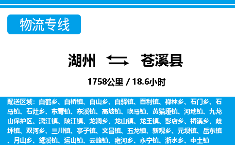 湖州到蒼溪縣物流專線-湖州至蒼溪縣貨運公司