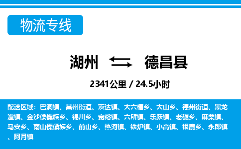 湖州到德昌縣物流專線-湖州至德昌縣貨運公司