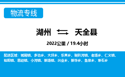 湖州到天全縣物流專線-湖州至天全縣貨運(yùn)公司