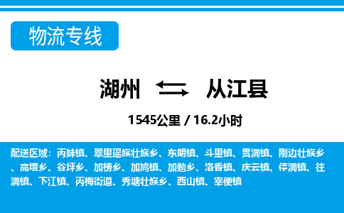 湖州到從江縣物流專線-湖州至從江縣貨運(yùn)公司