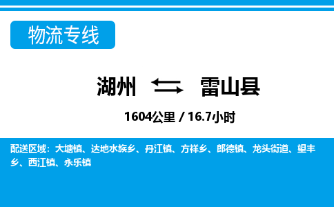 湖州到雷山縣物流專線-湖州至雷山縣貨運公司
