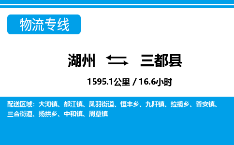湖州到三都縣物流專線-湖州至三都縣貨運公司
