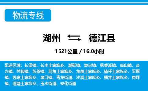 湖州到德江縣物流專線-湖州至德江縣貨運(yùn)公司