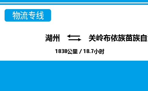 湖州到關(guān)嶺布依族苗族自治縣物流專線-湖州至關(guān)嶺布依族苗族自治縣貨運(yùn)公司