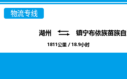 湖州到鎮(zhèn)寧布依族苗族自治縣物流專線-湖州至鎮(zhèn)寧布依族苗族自治縣貨運公司