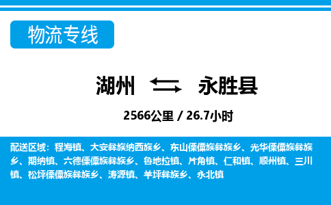 湖州到永勝縣物流專線-湖州至永勝縣貨運公司