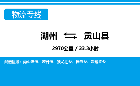 湖州到貢山縣物流專線-湖州至貢山縣貨運(yùn)公司