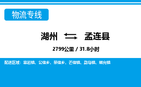 湖州到孟連縣物流專線-湖州至孟連縣貨運公司