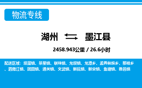 湖州到墨江縣物流專線-湖州至墨江縣貨運(yùn)公司