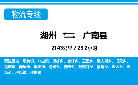 湖州到廣南縣物流專(zhuān)線-湖州至廣南縣貨運(yùn)公司