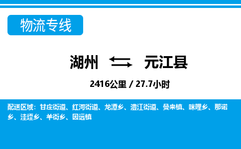 湖州到元江縣物流專(zhuān)線(xiàn)-湖州至元江縣貨運(yùn)公司