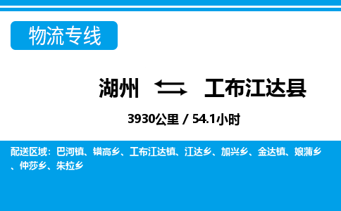 湖州到工布江達(dá)縣物流專線-湖州至工布江達(dá)縣貨運(yùn)公司