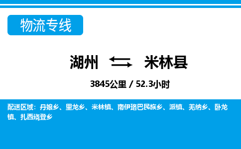 湖州到米林縣物流專線-湖州至米林縣貨運(yùn)公司