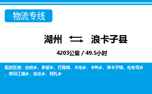 湖州到浪卡子縣物流專線-湖州至浪卡子縣貨運(yùn)公司