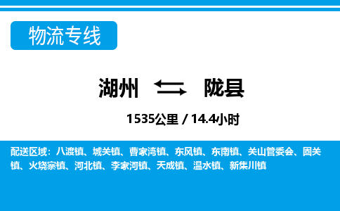 湖州到隴縣物流專線-湖州至隴縣貨運(yùn)公司