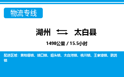 湖州到太白縣物流專線-湖州至太白縣貨運(yùn)公司
