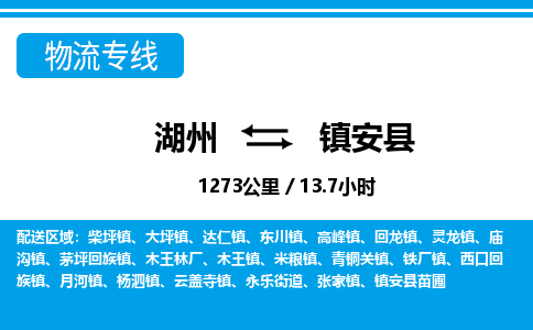 湖州到鎮(zhèn)安縣物流專線-湖州至鎮(zhèn)安縣貨運(yùn)公司