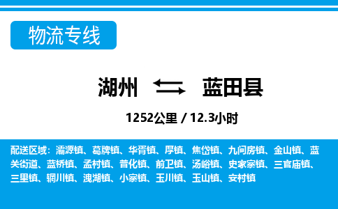 湖州到藍田縣物流專線-湖州至藍田縣貨運公司