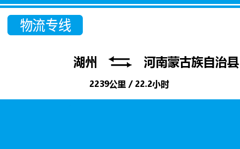 湖州到河南蒙古族自治縣物流專(zhuān)線-湖州至河南蒙古族自治縣貨運(yùn)公司