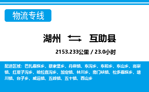 湖州到互助縣物流專線-湖州至互助縣貨運(yùn)公司